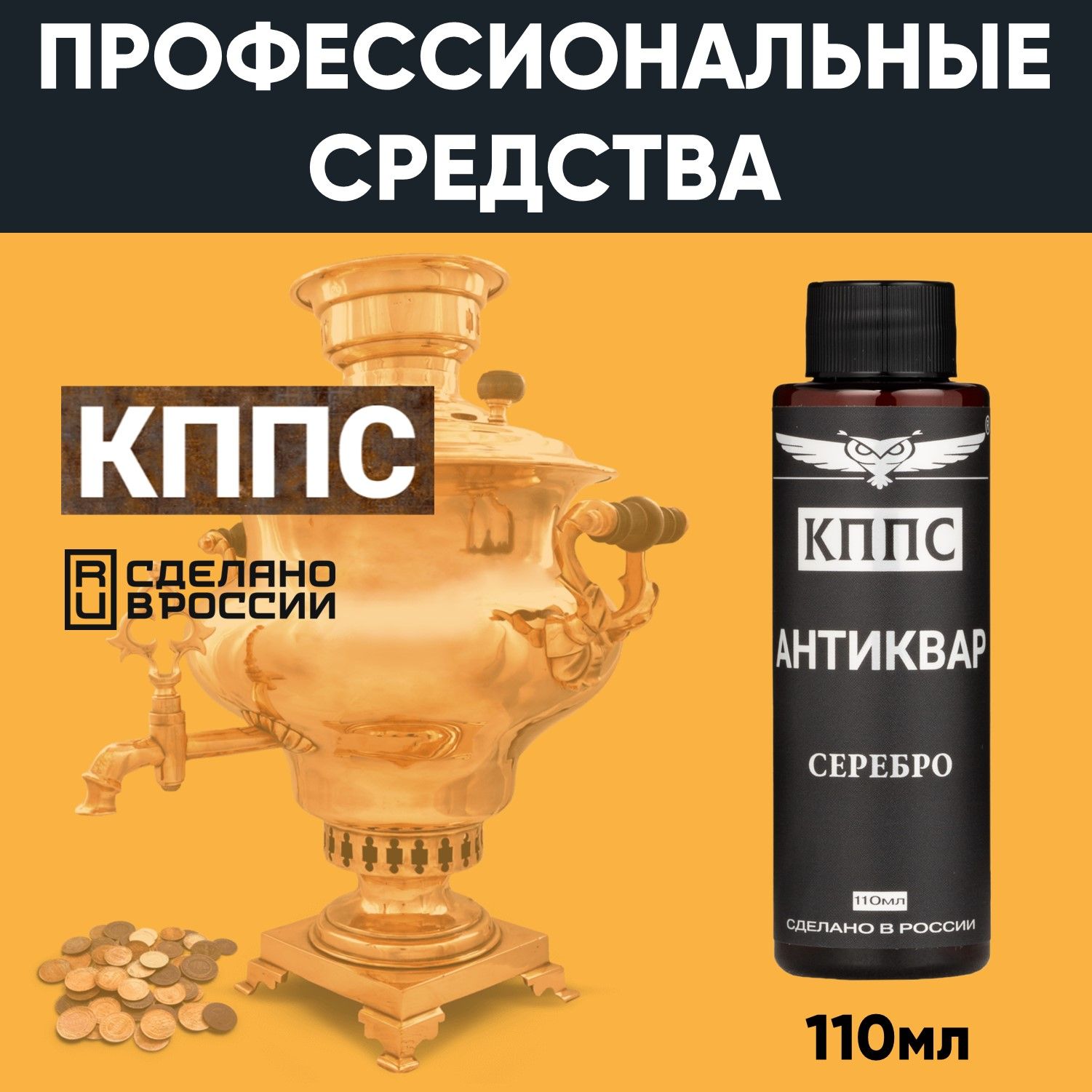 АНТИКВАР КППС СЕРЕБРО, Средство для размягчения и удаления окислов серебра (110мл) — изображение 29