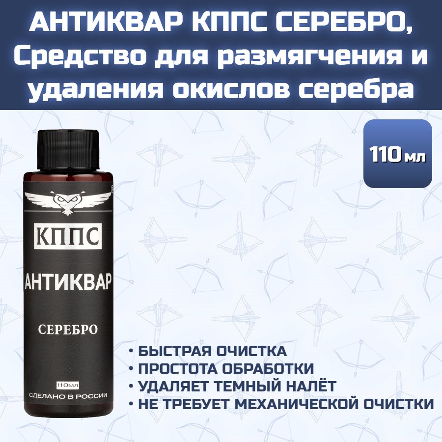 АНТИКВАР КППС СЕРЕБРО, Средство для размягчения и удаления окислов серебра (110мл) — изображение 20