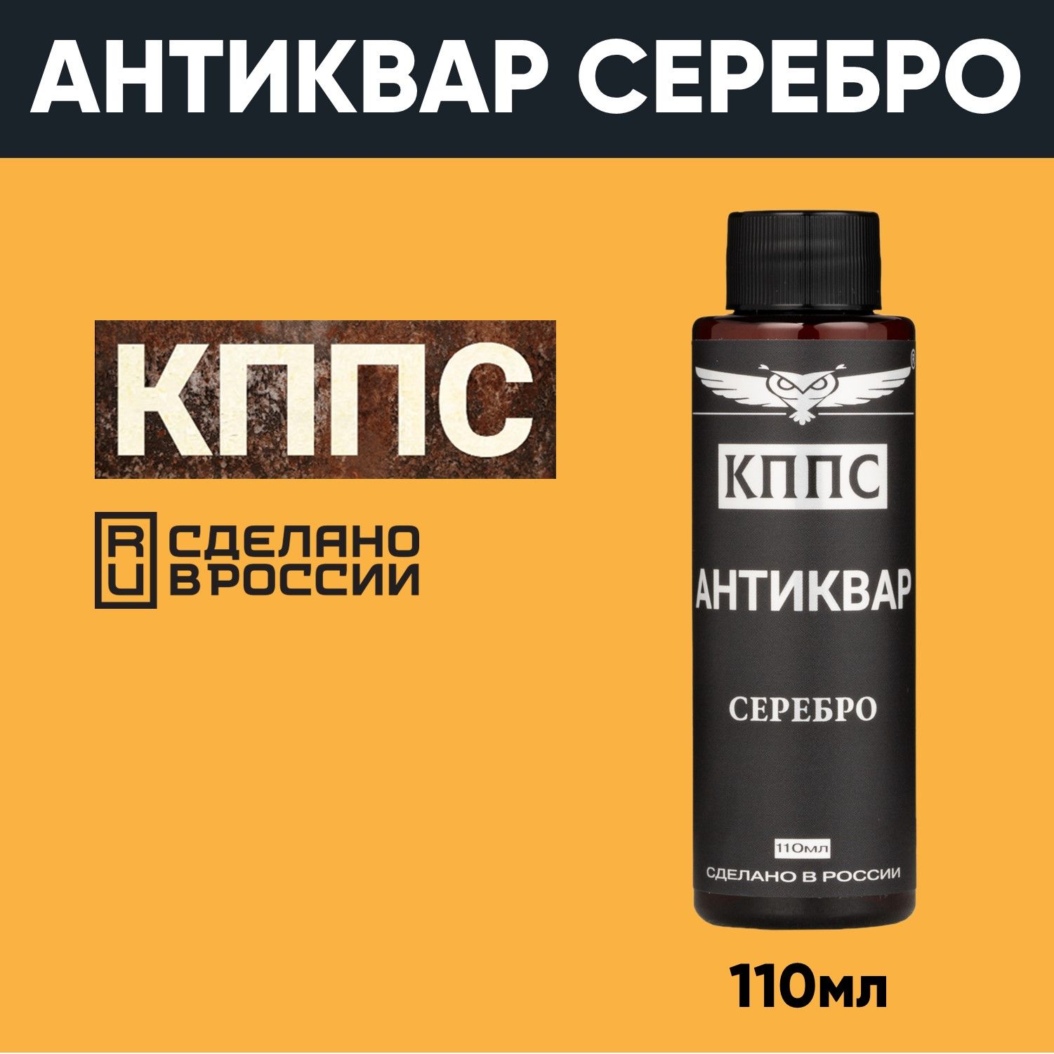 АНТИКВАР КППС СЕРЕБРО, Средство для размягчения и удаления окислов серебра (110мл) — изображение 23