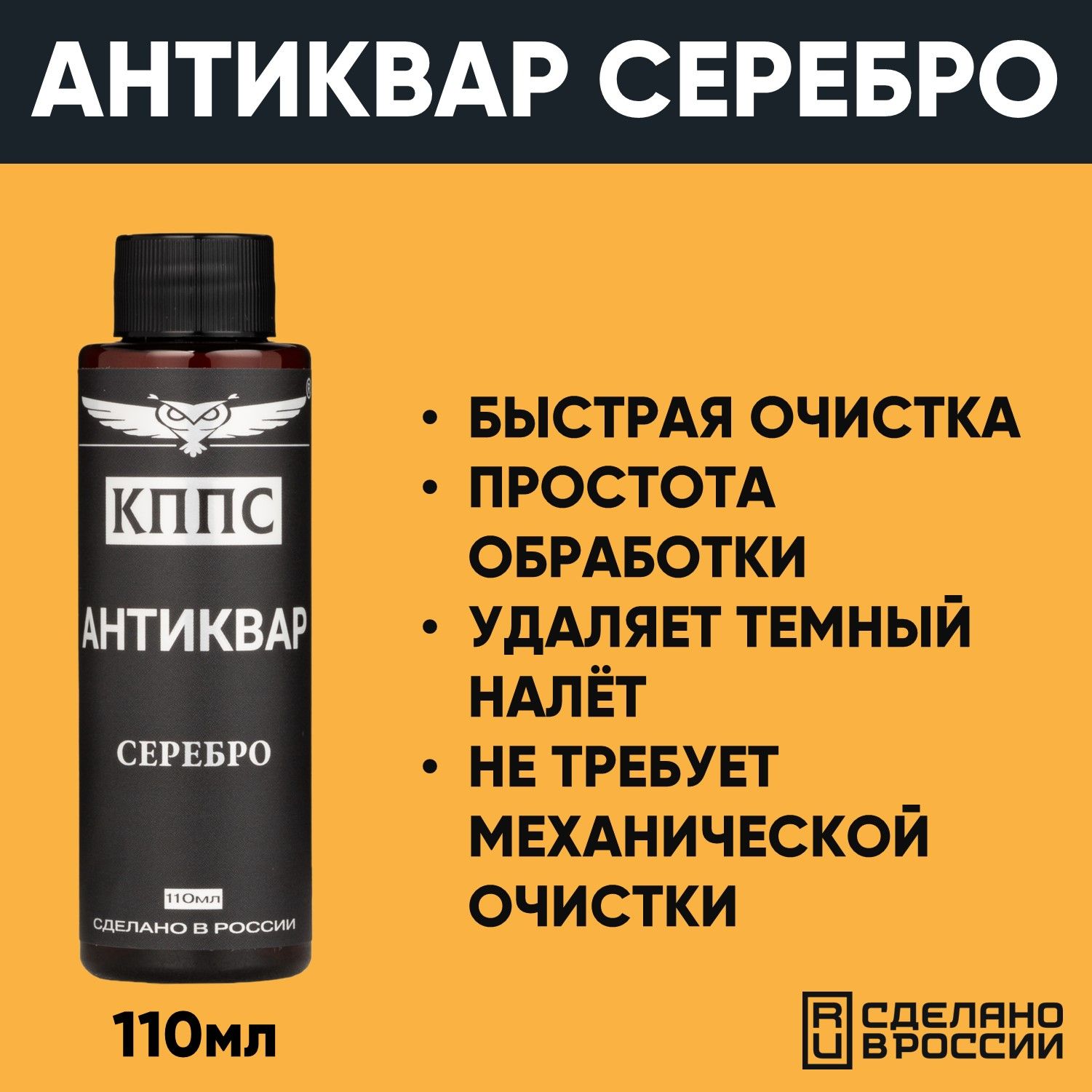 АНТИКВАР КППС СЕРЕБРО, Средство для размягчения и удаления окислов серебра (110мл) — изображение 5