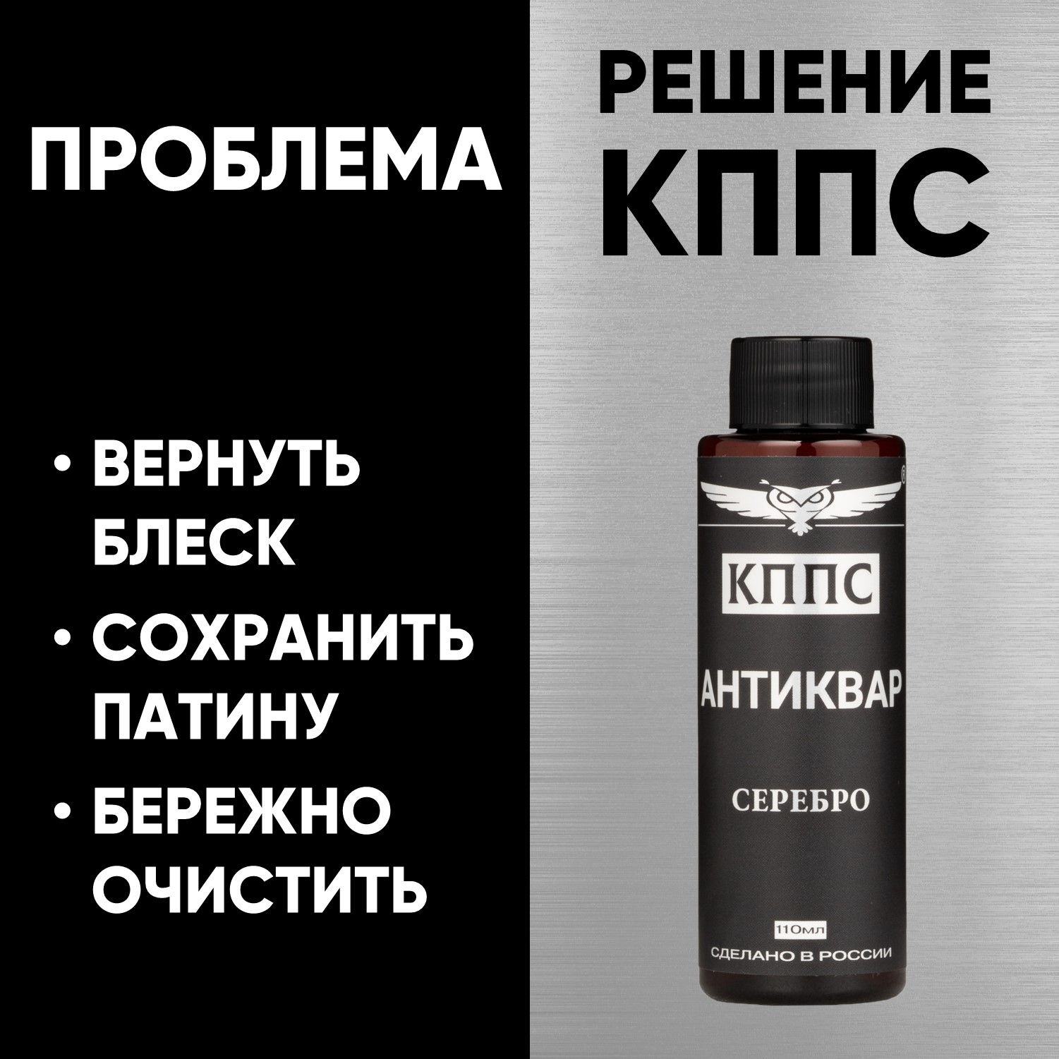 АНТИКВАР КППС СЕРЕБРО, Средство для размягчения и удаления окислов серебра (110мл) — изображение 26