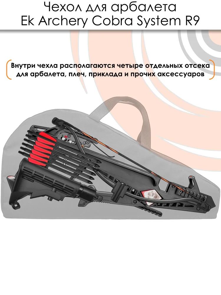Чехол для арбалета Cobra System R9 — изображение 3