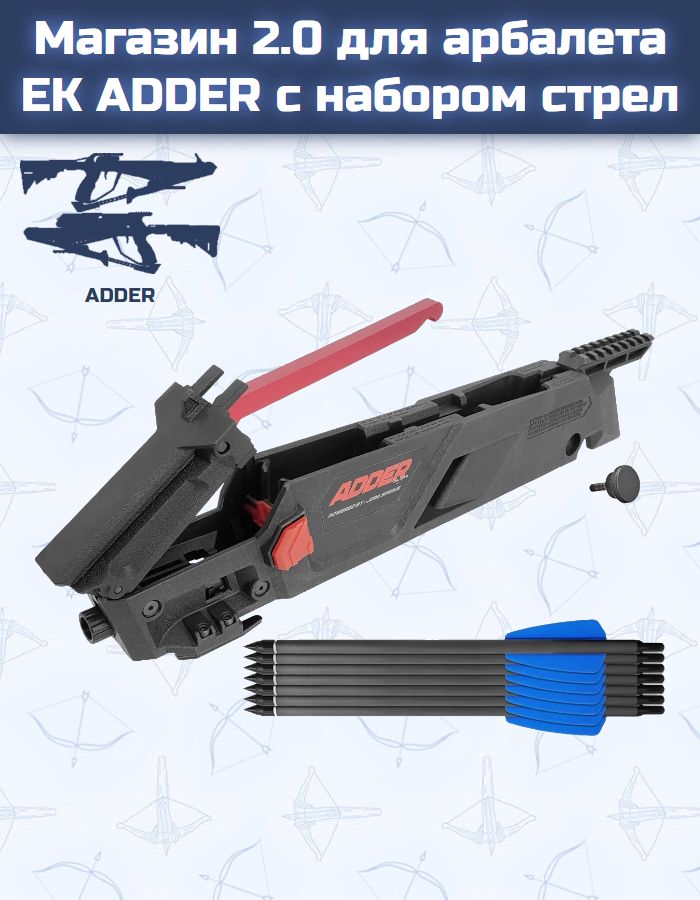 Магазин 2.0 для арбалета EK ADDER c набором стрел