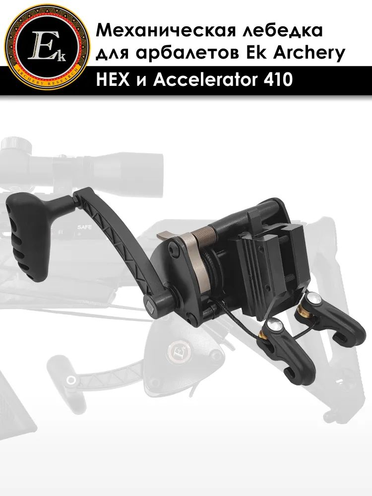 Натяжитель механический Ek Archery для арбалетов Accelerator 410 и HEX-400 — изображение 4