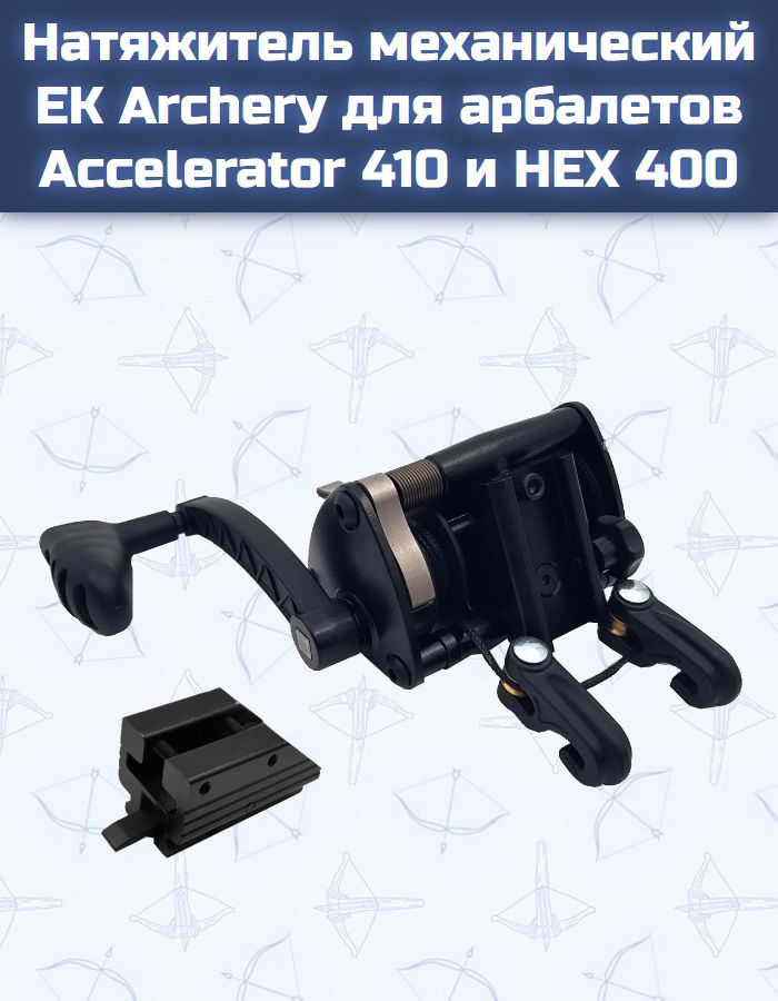 Натяжитель механический Ek Archery для арбалетов Accelerator 410 и HEX-400