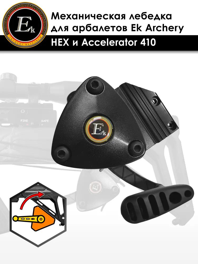 Натяжитель механический Ek Archery для арбалетов Accelerator 410 и HEX-400 — изображение 2