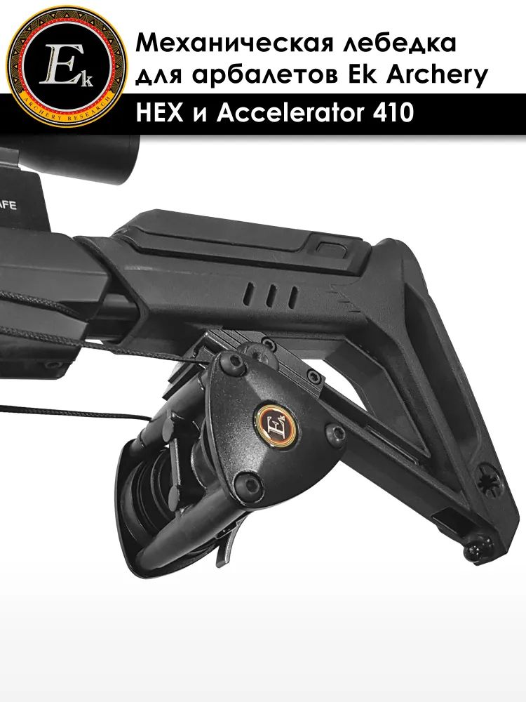 Натяжитель механический Ek Archery для арбалетов Accelerator 410 и HEX-400 — изображение 5