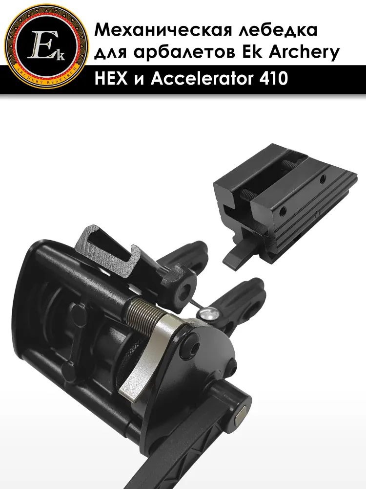 Натяжитель механический Ek Archery для арбалетов Accelerator 410 и HEX-400 — изображение 6
