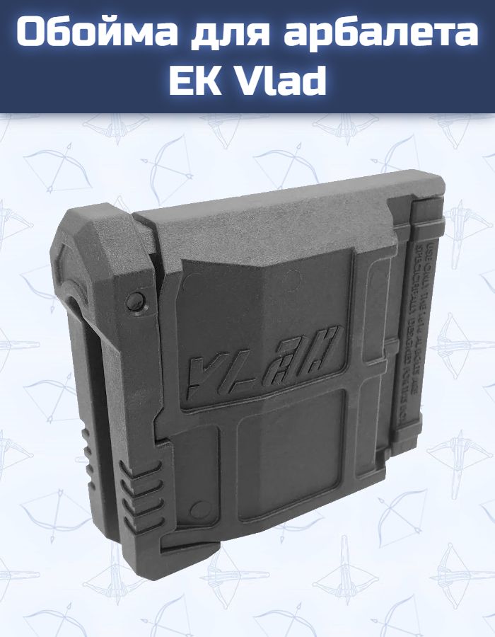 Обойма для арбалета EK Vlad