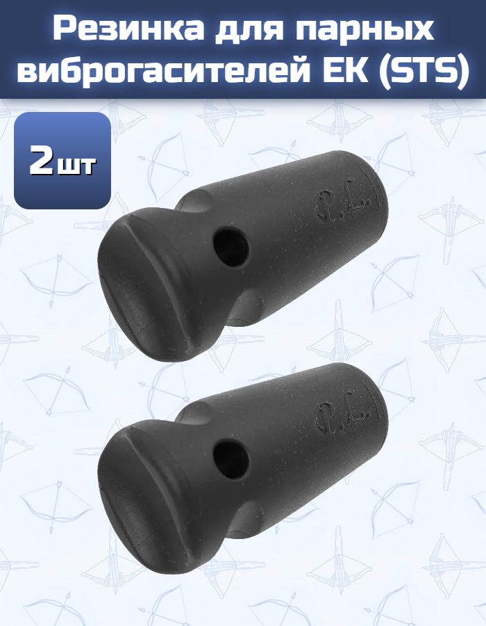 Резинка для парных виброгасителей EK (STS) (2 шт)
