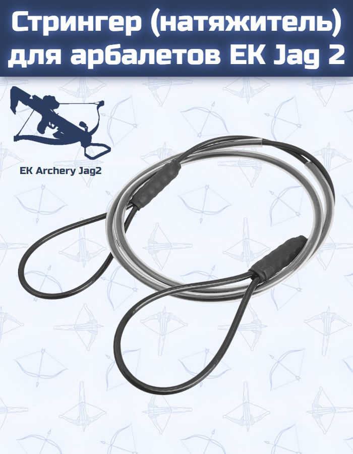 Стрингер (натяжитель) для арбалетов EK Jag 2