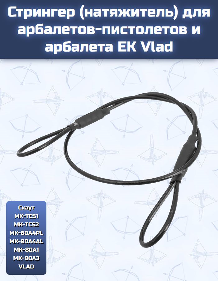 Стрингер (натяжитель) для арбалетов-пистолетов и арбалета EK Vlad — изображение 16