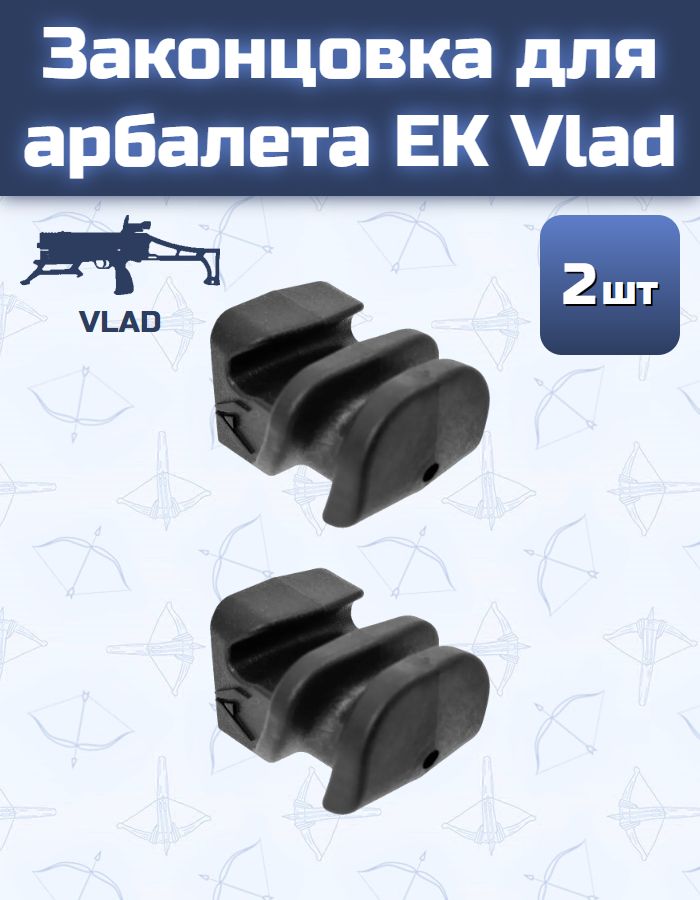 Законцовка для арбалета EK Vlad (2 шт)