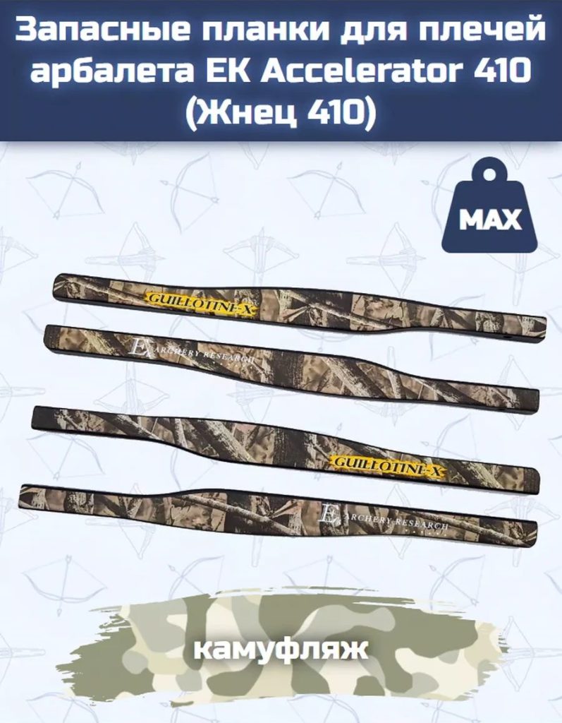 Запасные планки для плечей арбалета Ek Guillotine-X (Жнец 410, Accelerat ) камуфляж