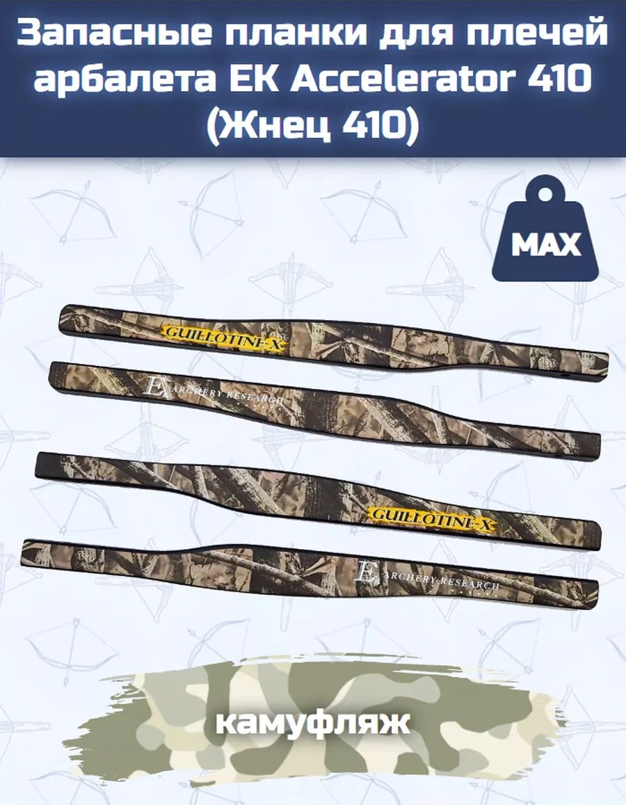 Запасные планки для плечей арбалета Ek Guillotine-X (Жнец 410, Accelerat ) камуфляж