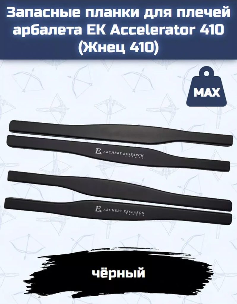 Запасные планки для плечей арбалета Ek Accelerator 410 (Жнец 410)