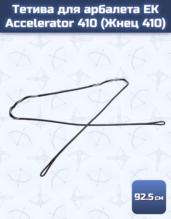 Тетива для арбалета Ek Accelerator 410 (Жнец410)