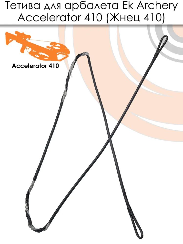 Тетива для арбалета Ek Accelerator 410 (Жнец410) — изображение 2