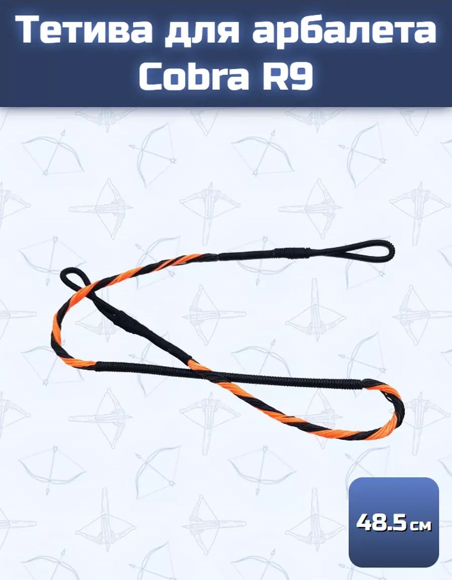 Тетива для арбалета Cobra R9