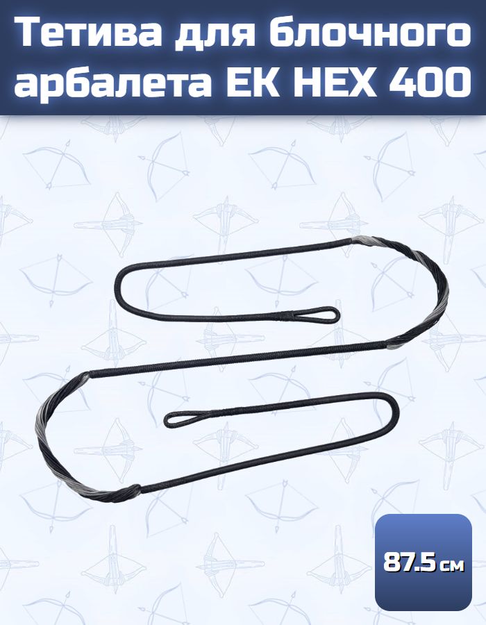 Тетива для арбалета Ek HEX 400