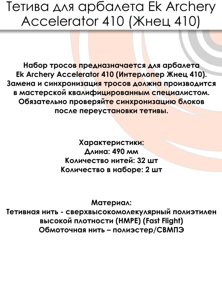 Тросы для арбалета Ek Accelerator 410 — изображение 10