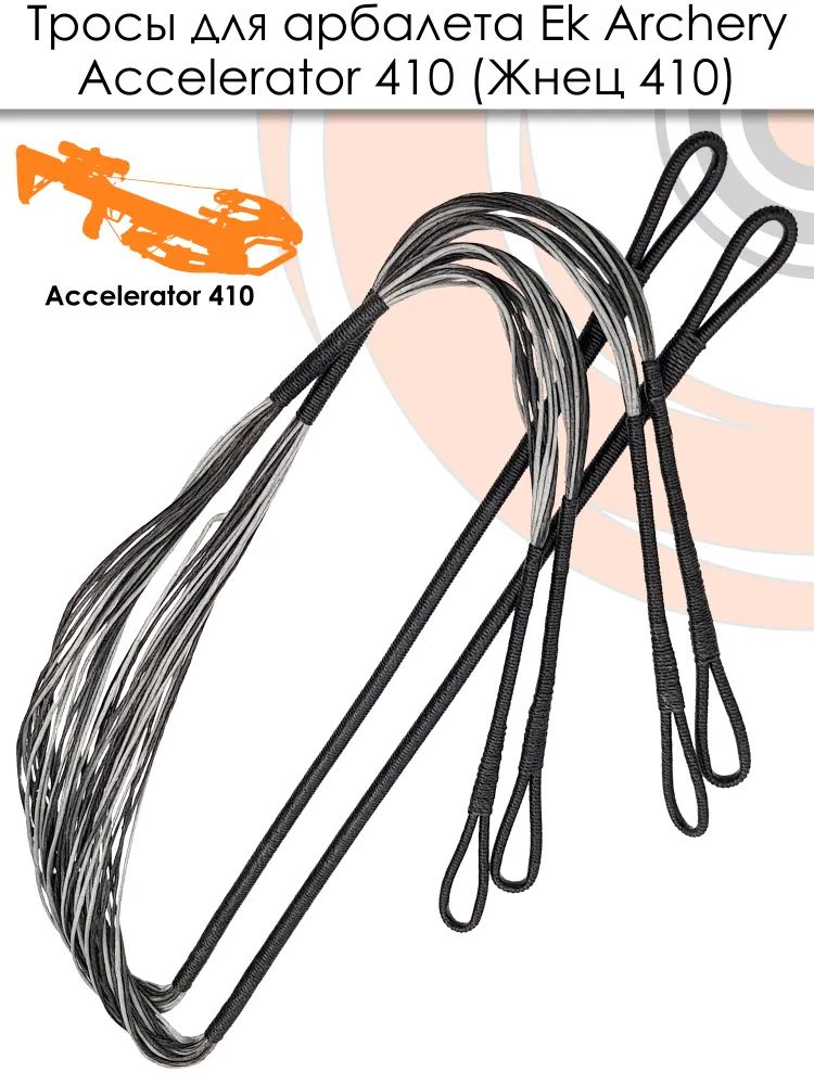 Тросы для арбалета Ek Accelerator 410 — изображение 8