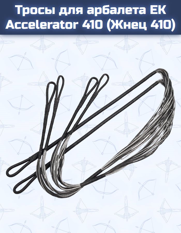 Тросы для арбалета Ek Accelerator 410
