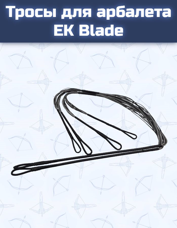 Тросы для арбалета Ek Blade