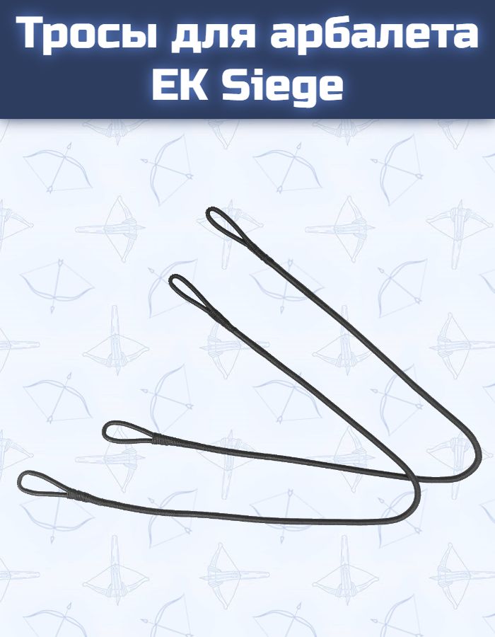 Тросы для арбалета EK Siege