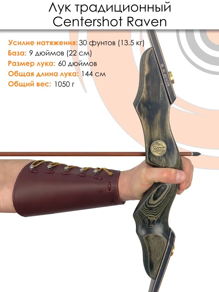 Лук традиционный Centershot Raven — изображение 5