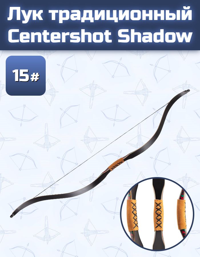 Лук традиционный Centershot Shadow 52" 15#