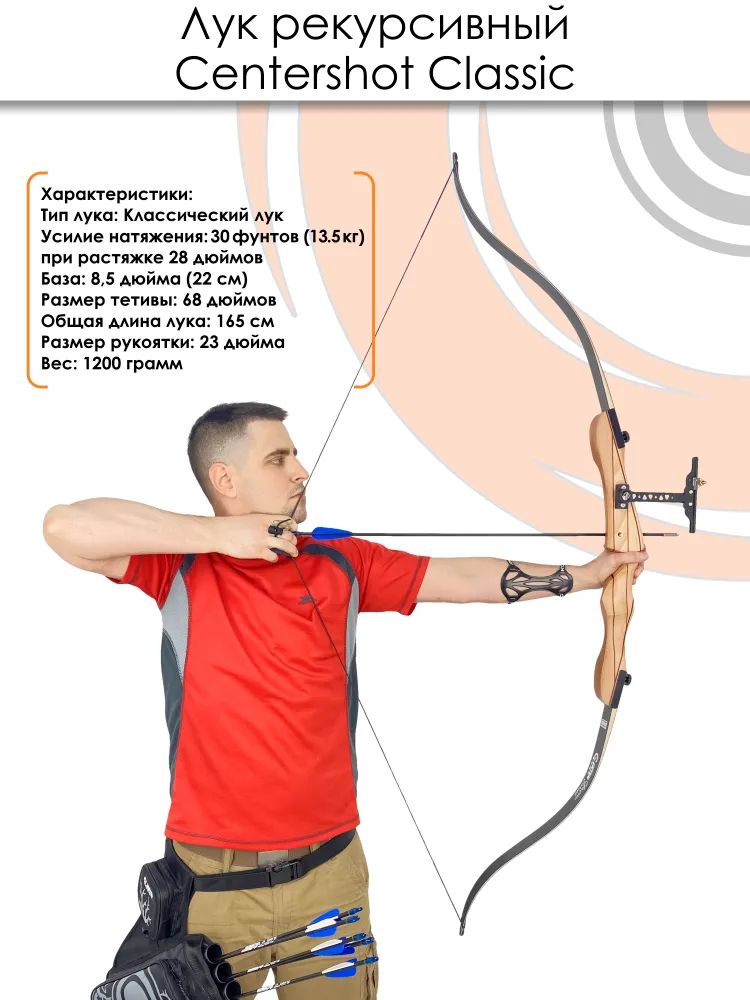 Лук рекурсивный Centershot Classic 68" 30# с комплектом — изображение 3
