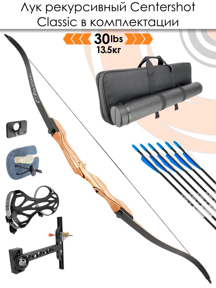 Лук рекурсивный Centershot Classic 68" 30# с комплектом — изображение 2