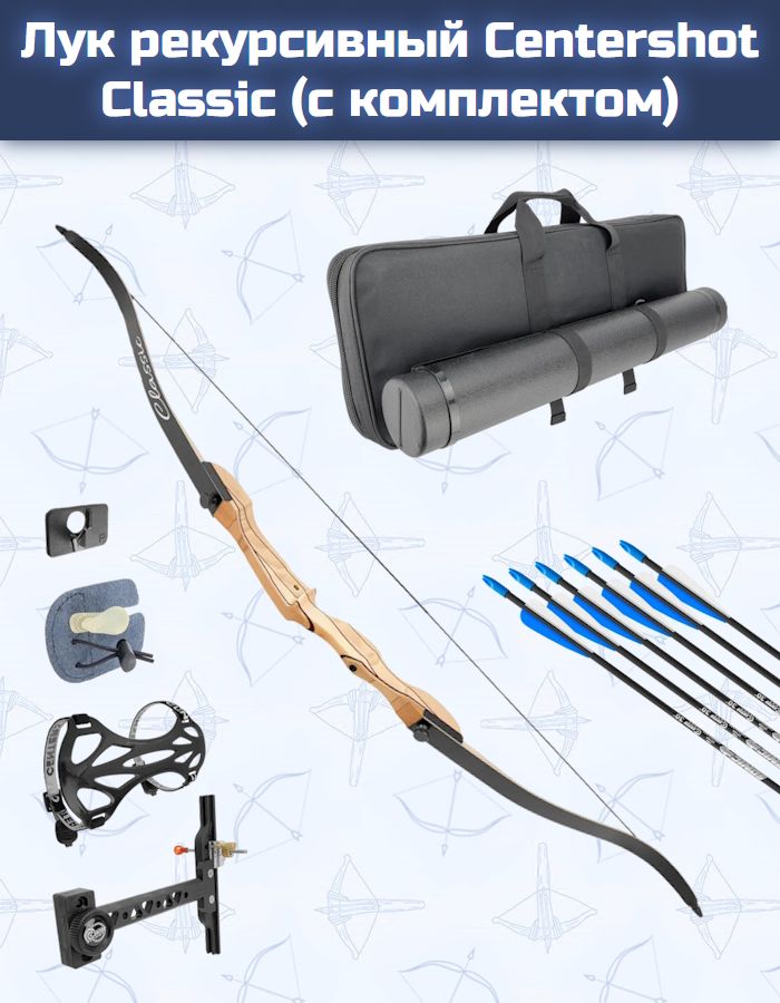 Лук рекурсивный Centershot Classic 68" 38# с комплектом