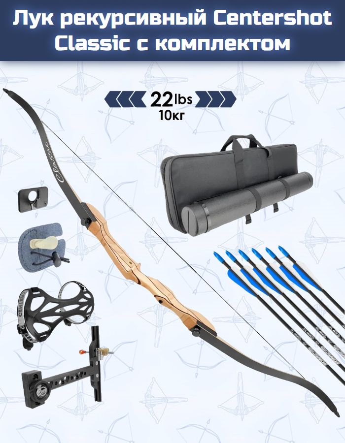 Лук рекурсивный Centershot Classic 68" 22# с комплектом