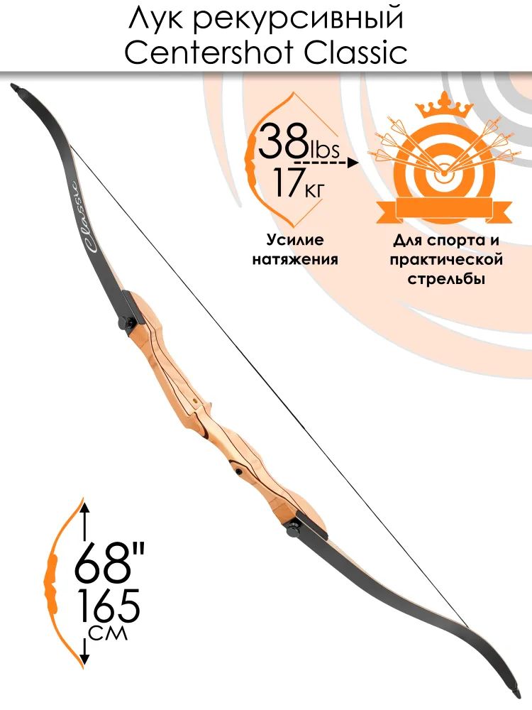 Лук рекурсивный Centershot Classic 68" (черные плечи) 38# — изображение 2