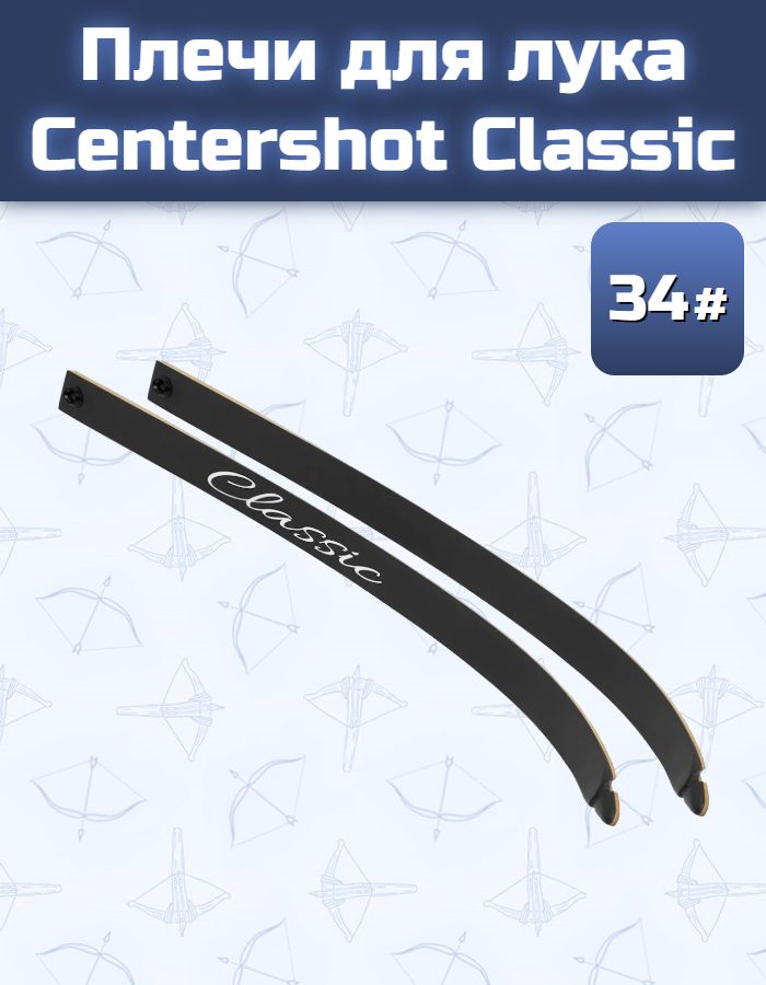 Плечи для лука Centershot Classic 34#