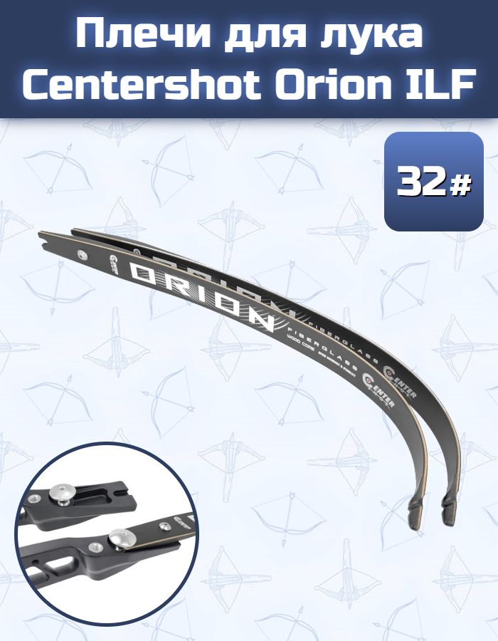 Плечи для лука Centershot Orion ILF 32#