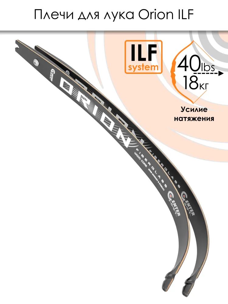 Плечи для лука Centershot Orion ILF 40# — изображение 2