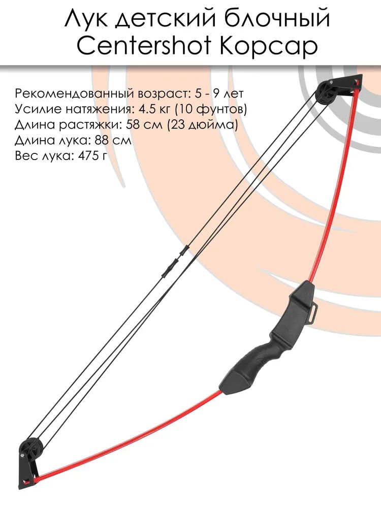 Лук детский блочный Centershot Корсар красный (с комплектацией) — изображение 13
