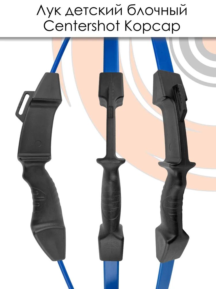 Лук детский блочный Centershot Корсар синий (с комплектацией) — изображение 8
