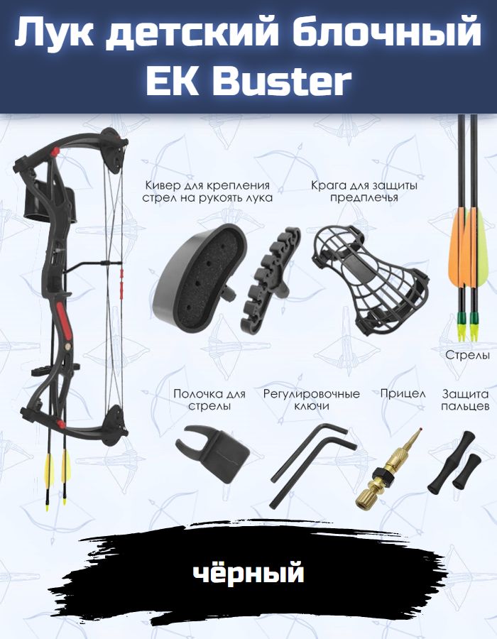 Лук детский блочный EK Buster (черный, с комплектацией)