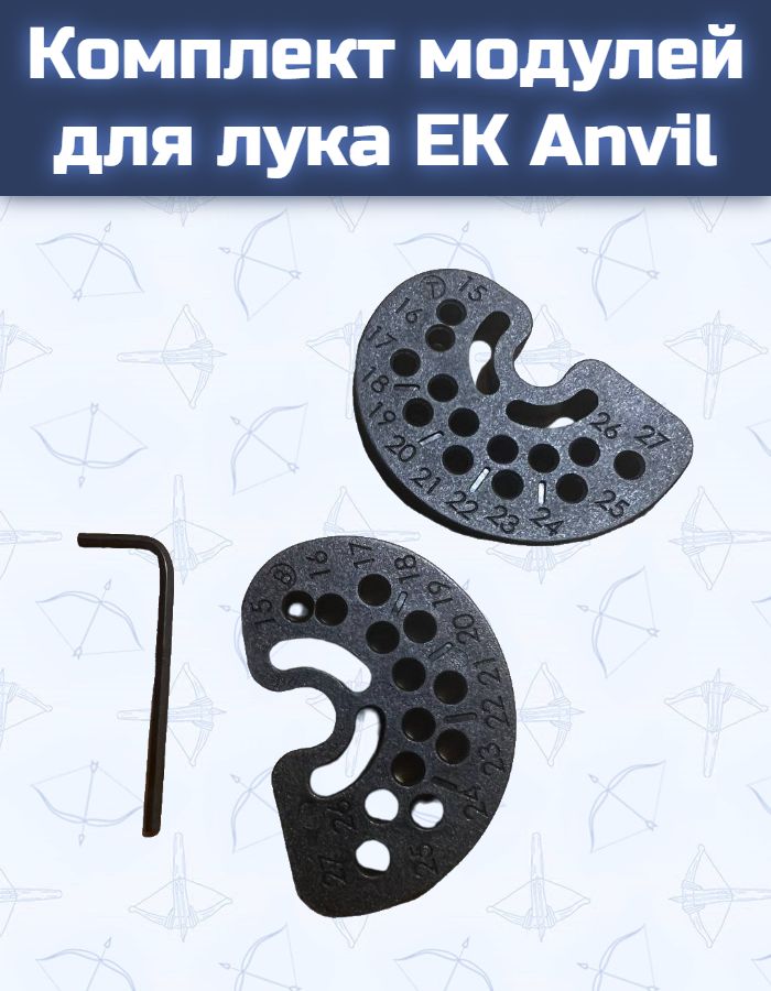 Комплект модулей для лука EK Anvil — изображение 3