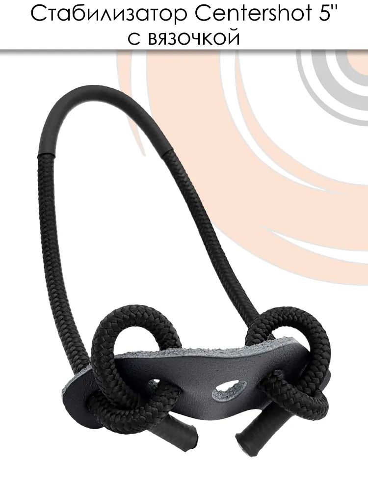 Стабилизатор Centershot 5" с вязочкой — изображение 17