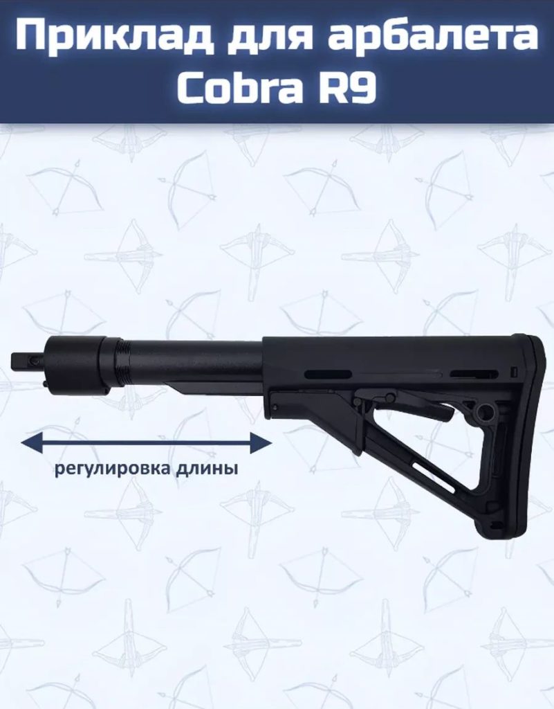 Приклад с переходником Ek для арбалетов Cobra System R9, Adder