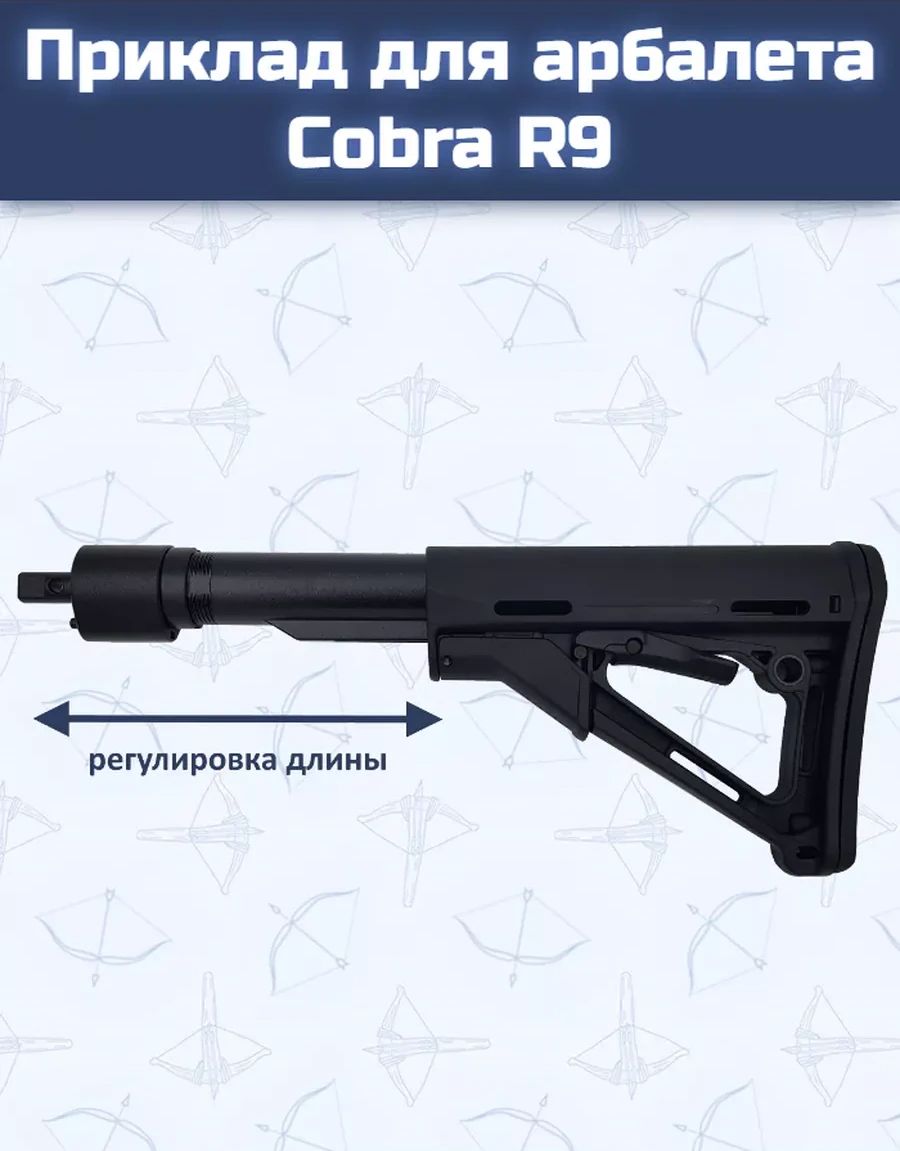 Приклад с переходником Ek для арбалетов Cobra System R9, Adder