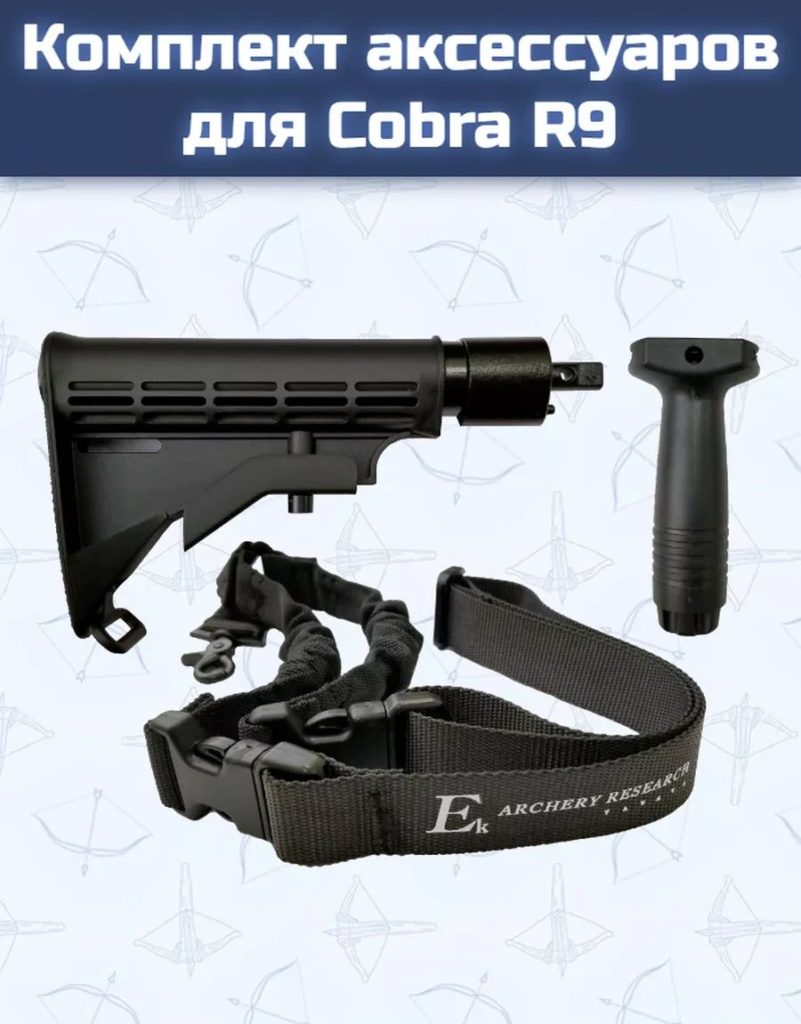 Комплект аксессуаров для арбалета Cobra R9