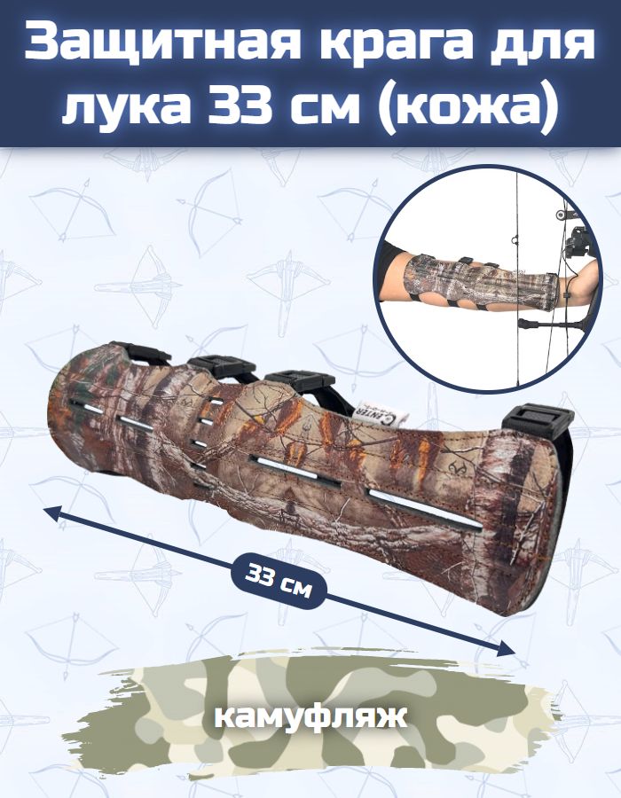 Защитная крага для лука 33 см (кожа, камуфляж)