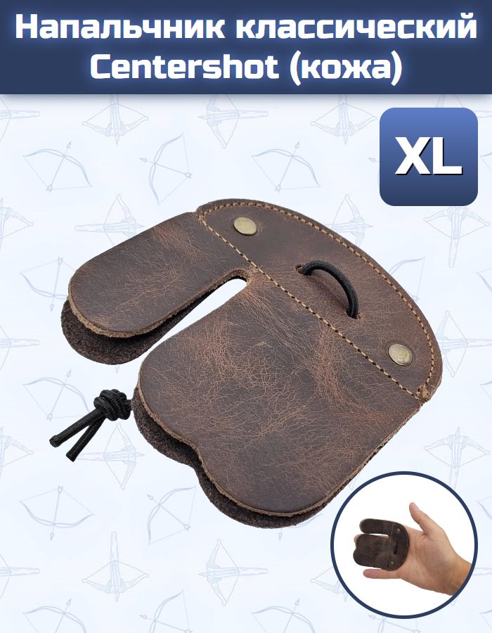 Напальчник классический Centershot (кожа) XL — изображение 23
