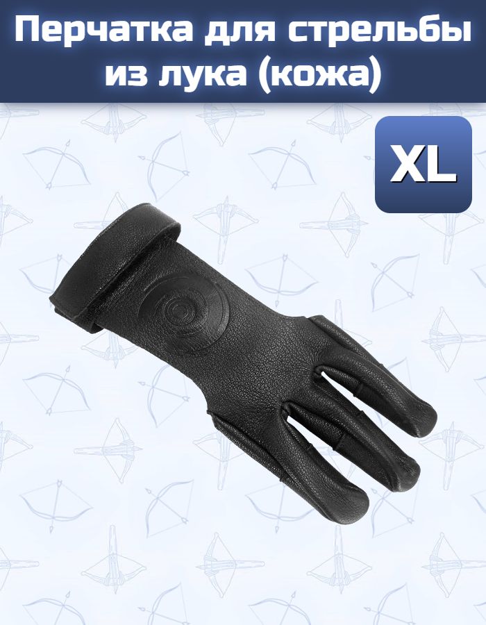 Перчатка для стрельбы из лука (кожа, размер XL) — изображение 10